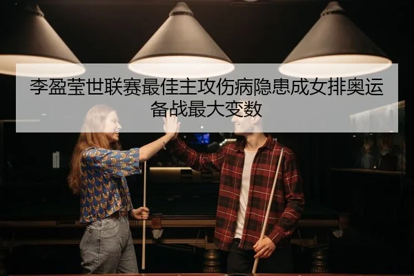 李盈莹世联赛最佳主攻伤病隐患成女排奥运备战最大变数
