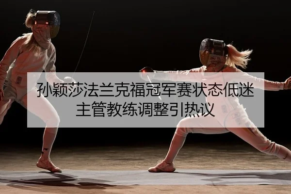 sun-ying-sha-fa-lan-ke-fu-guan-jun-sai-zhuang-tai-di-mi-zhu-guan-jiao-lian-tiao-zheng-yin-re-yi-2-677.jpg