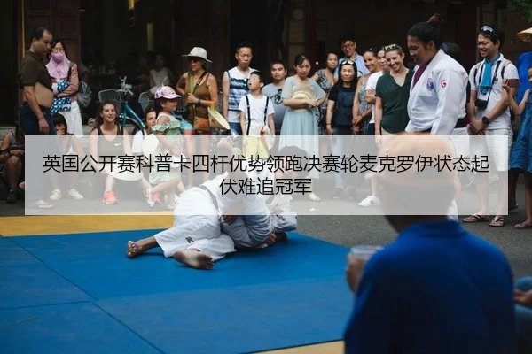 ying-guo-gong-kai-sai-ke-pu-ka-si-gan-you-shi-ling-pao-jue-sai-lun-mai-ke-luo-yi-zhuang-tai-qi-fu-nan-zhui-guan-jun-2-492.jpg
